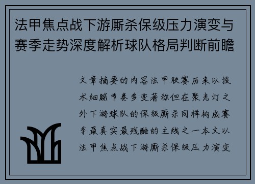 法甲焦点战下游厮杀保级压力演变与赛季走势深度解析球队格局判断前瞻 法甲焦点战下游厮杀保级压力演变与赛季走势深度解析球队格局判断前瞻