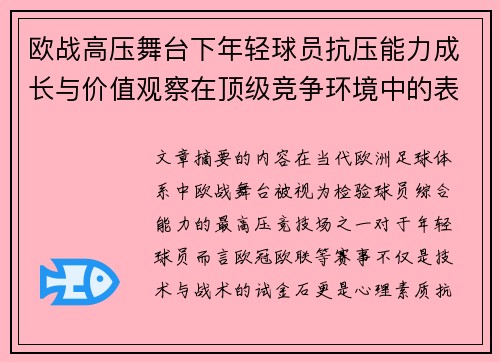 欧战高压舞台下年轻球员抗压能力成长与价值观察在顶级竞争环境中的表现评估 欧战高压舞台下年轻球员抗压能力成长与价值观察在顶级竞争环境中的表现评估