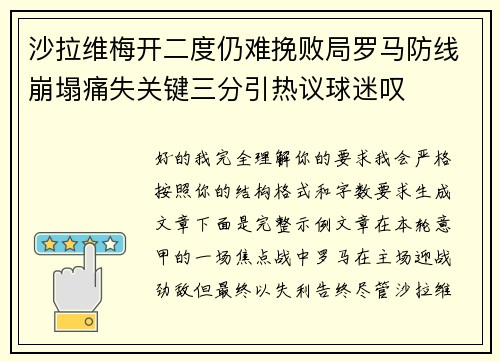 沙拉维梅开二度仍难挽败局罗马防线崩塌痛失关键三分引热议球迷叹 沙拉维梅开二度仍难挽败局罗马防线崩塌痛失关键三分引热议球迷叹