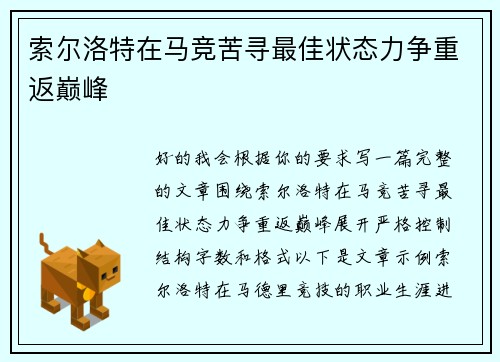 索尔洛特在马竞苦寻最佳状态力争重返巅峰