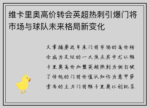 维卡里奥高价转会英超热刺引爆门将市场与球队未来格局新变化 维卡里奥高价转会英超热刺引爆门将市场与球队未来格局新变化