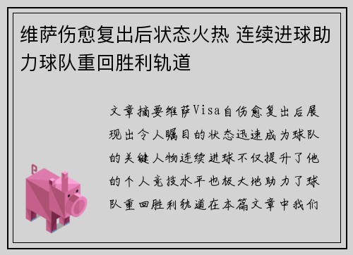 维萨伤愈复出后状态火热 连续进球助力球队重回胜利轨道 维萨伤愈复出后状态火热 连续进球助力球队重回胜利轨道