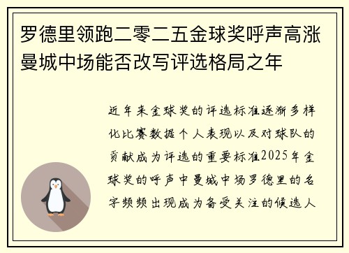 罗德里领跑二零二五金球奖呼声高涨曼城中场能否改写评选格局之年