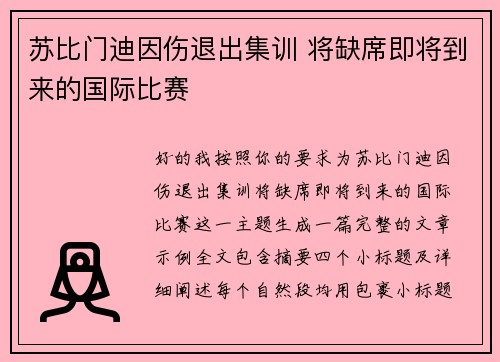 苏比门迪因伤退出集训 将缺席即将到来的国际比赛