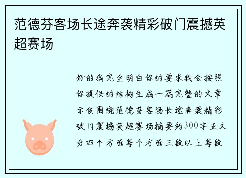 范德芬客场长途奔袭精彩破门震撼英超赛场 范德芬客场长途奔袭精彩破门震撼英超赛场
