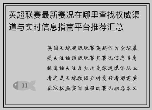 英超联赛最新赛况在哪里查找权威渠道与实时信息指南平台推荐汇总