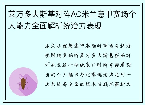 莱万多夫斯基对阵AC米兰意甲赛场个人能力全面解析统治力表现