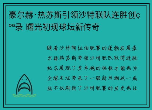 豪尔赫·热苏斯引领沙特联队连胜创纪录 曙光初现球坛新传奇 豪尔赫·热苏斯引领沙特联队连胜创纪录 曙光初现球坛新传奇