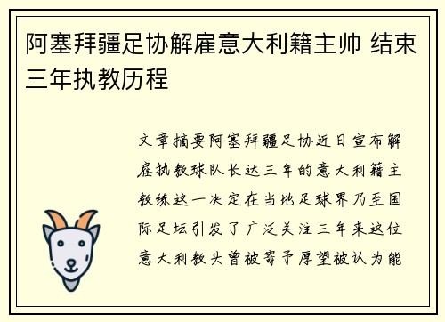 阿塞拜疆足协解雇意大利籍主帅 结束三年执教历程 阿塞拜疆足协解雇意大利籍主帅 结束三年执教历程
