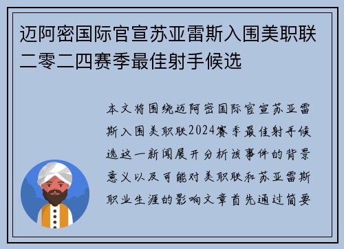 迈阿密国际官宣苏亚雷斯入围美职联二零二四赛季最佳射手候选