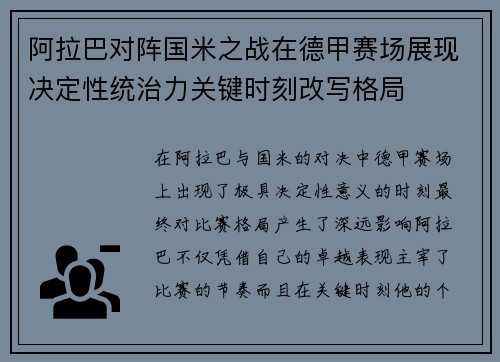 阿拉巴对阵国米之战在德甲赛场展现决定性统治力关键时刻改写格局