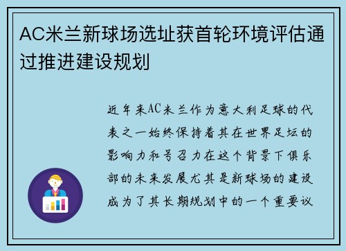 AC米兰新球场选址获首轮环境评估通过推进建设规划