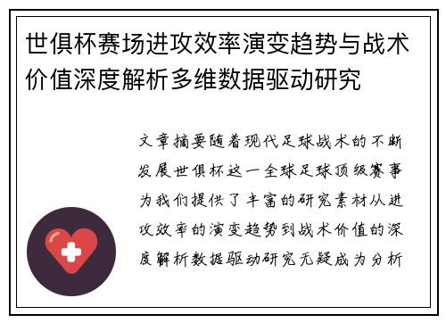 世俱杯赛场进攻效率演变趋势与战术价值深度解析多维数据驱动研究