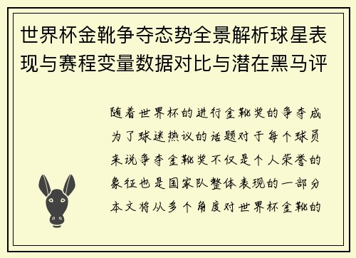 世界杯金靴争夺态势全景解析球星表现与赛程变量数据对比与潜在黑马评估 世界杯金靴争夺态势全景解析球星表现与赛程变量数据对比与潜在黑马评估