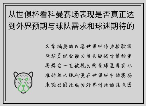 从世俱杯看科曼赛场表现是否真正达到外界预期与球队需求和球迷期待的差距分析