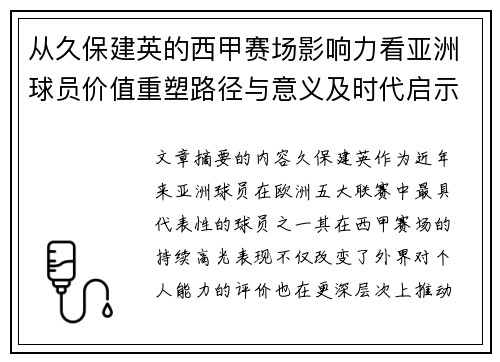 从久保建英的西甲赛场影响力看亚洲球员价值重塑路径与意义及时代启示