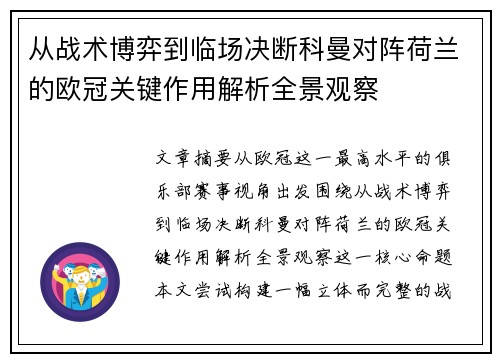从战术博弈到临场决断科曼对阵荷兰的欧冠关键作用解析全景观察