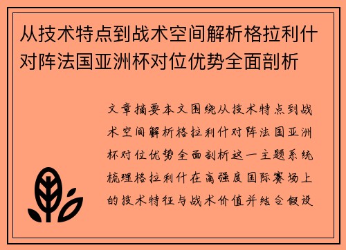 从技术特点到战术空间解析格拉利什对阵法国亚洲杯对位优势全面剖析 从技术特点到战术空间解析格拉利什对阵法国亚洲杯对位优势全面剖析