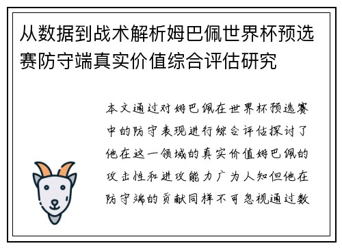 从数据到战术解析姆巴佩世界杯预选赛防守端真实价值综合评估研究