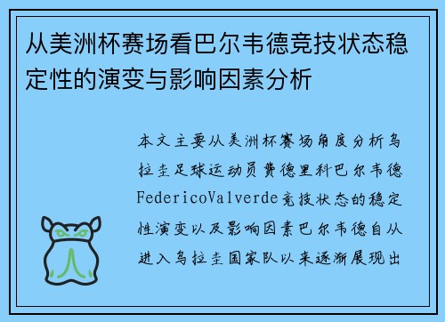 从美洲杯赛场看巴尔韦德竞技状态稳定性的演变与影响因素分析