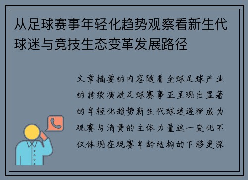 从足球赛事年轻化趋势观察看新生代球迷与竞技生态变革发展路径