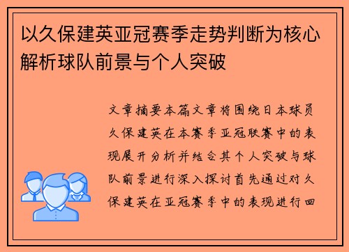 以久保建英亚冠赛季走势判断为核心解析球队前景与个人突破