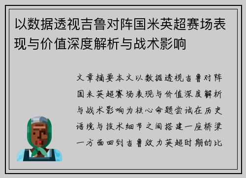 以数据透视吉鲁对阵国米英超赛场表现与价值深度解析与战术影响