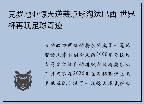 克罗地亚惊天逆袭点球淘汰巴西 世界杯再现足球奇迹