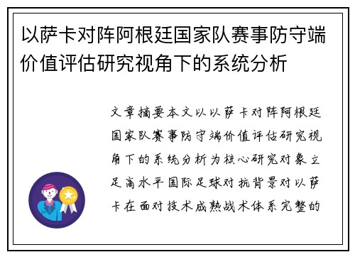 以萨卡对阵阿根廷国家队赛事防守端价值评估研究视角下的系统分析