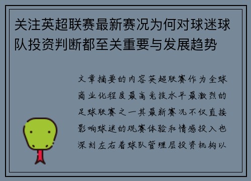 关注英超联赛最新赛况为何对球迷球队投资判断都至关重要与发展趋势