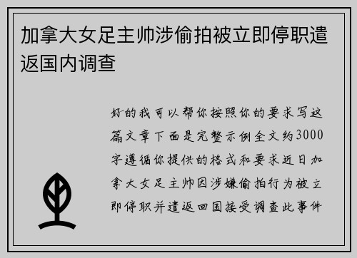 加拿大女足主帅涉偷拍被立即停职遣返国内调查