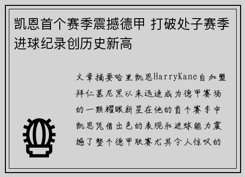 凯恩首个赛季震撼德甲 打破处子赛季进球纪录创历史新高