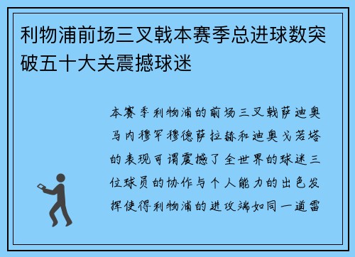 利物浦前场三叉戟本赛季总进球数突破五十大关震撼球迷